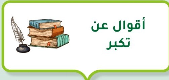 كلمات وعبر عن التكبر والغرور
