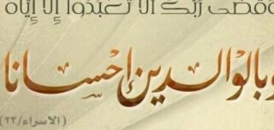 كلمات وعبارات جميلة عن بر الوالدين