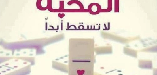كلمات وعبارات عن المحبة والتسامح بين البشر
