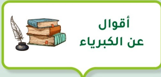 جواهر الكبرياء: حكم وأقوال ملهمة