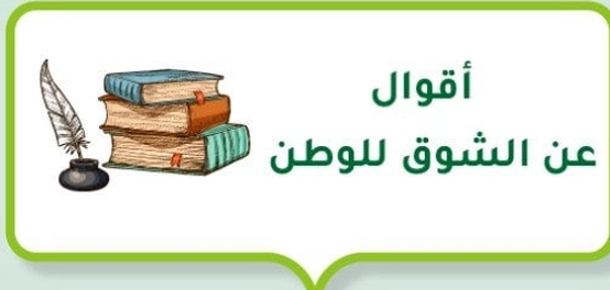 خواطر صادقة عن الوطن: حنين القلب إلى الديار