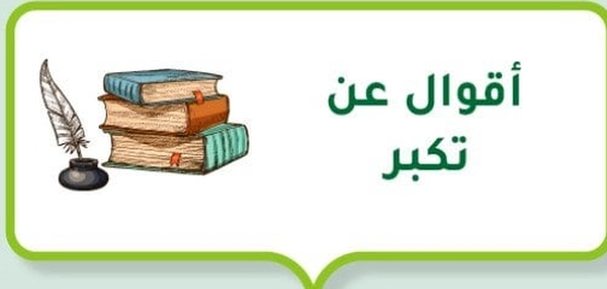 جواهر الحكمة: أقوال في التكبر والغرور