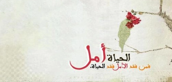 جواهر الأمل: حكم وأقوال ملهمة