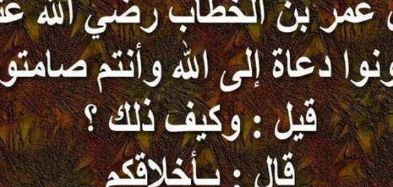 حِكَمٌ وعِبرٌ من حياة الفاروق عمر بن الخطاب