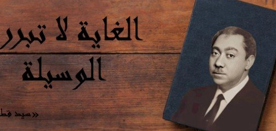 أفكار سيد قطب: لمحات من فكره