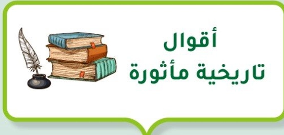 مقتطفات تاريخية حكيمة