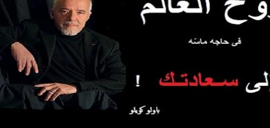 أقوال وحِكم باولو كويلو: رحلةٌ في عالم الكلمات