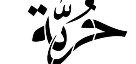 أقوال حكماء وفلاسفة حول الحرية