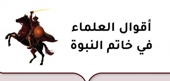 آراء أهل العلم في خاتم النبوة