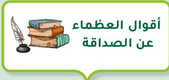 خواطر عظماء حول معنى الصداقة