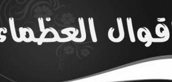 حِكمٌ من عظماء التاريخ