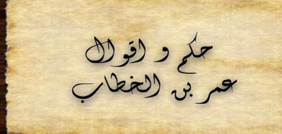 حِكم وعِبر من حياة الفاروق عمر بن الخطاب