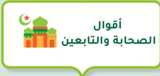 كلمات وعبر من الصحابة والتابعين