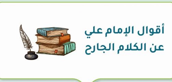كلمات الإمام عليّ الحكيمة: النصائح والتوجيهات في فنّ الكلام