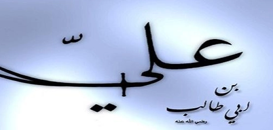 حكم وأمثال الإمام علي بن أبي طالب