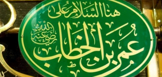 حِكم وعِبر من حياة الفاروق عمر بن الخطاب