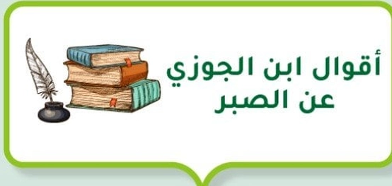 أقوال ابن القيم عن فضائل الصبر