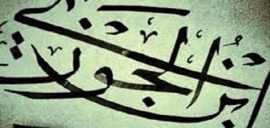 جواهر الفكر: حكم وأقوال الإمام ابن الجوزي