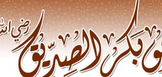 كلمات الخليفة الأول أبي بكر الصديق