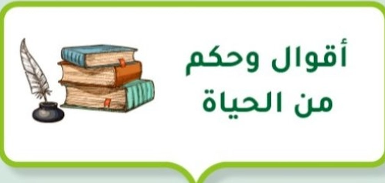 أقوال وحكم مُلهمة من الحياة