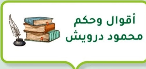 جواهر الفكر: خواطر الشاعر محمود درويش