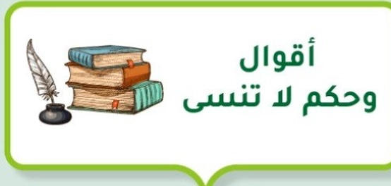 أقوال وحكم رائعة وملهمة
