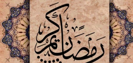 جواهر رمضان: أقوال وحكم ملهمة