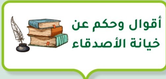 حكمة وخِطابات حول خيانة الأصدقاء