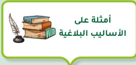 فنون البلاغة العربية: أمثلة وتطبيقات