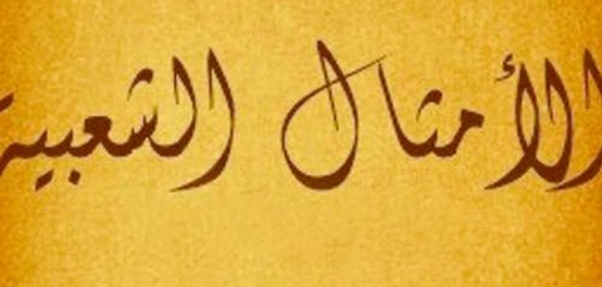 كنوز الحكمة: أمثال وحكم عربية أصيلة