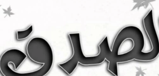 أقوال وحكم عن الصدق والأمانة