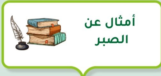 مقولات وأمثال عن فضيلة الصبر