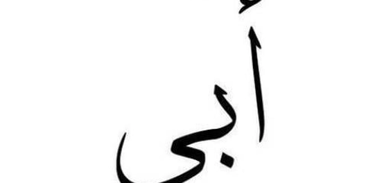أقوال وحكم عن الآباء: دورهم ودعائم شخصيّتنا