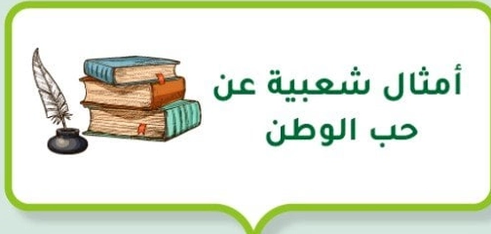 أقوال وحكم وأشعار في حب الوطن