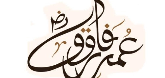 ألقاب عظماء الصحابة الكرام