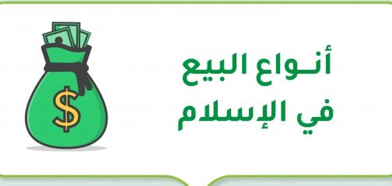 تصنيفات البيع في الشريعة الإسلامية