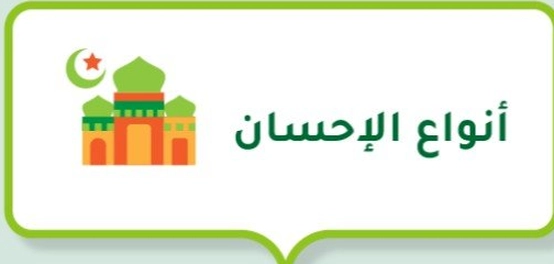 أوجه الإحسان في الإسلام