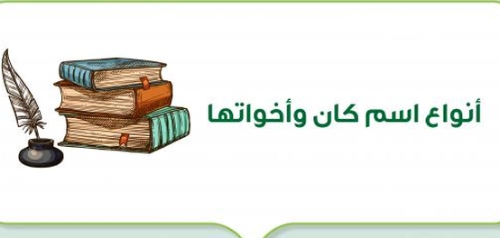 استعراض شامل لأفعال كان وأخواتها