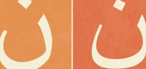 ألحان حرف النون