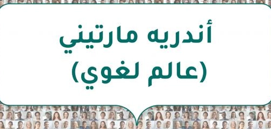 أندريه مارتيني: رائد علم اللغة الحديث