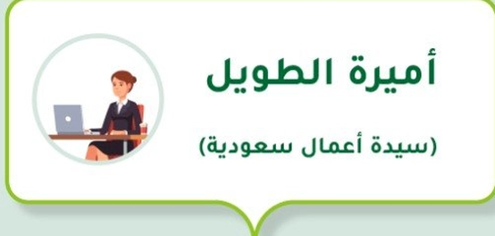 السيدة أميرة الطويل: قصة نجاح سعودية