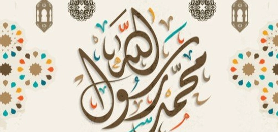 سيرة النبي الكريم: نموذج في فن الإصغاء
