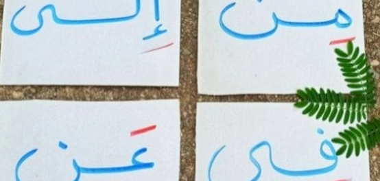 أمثلة توضيحية لحروف الجر في اللغة العربية