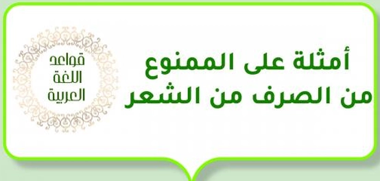 أمثلة على الأسماء الممنوعة من الصرف في الشعر العربي