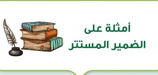أمثلة على الضمائر المستترة في اللغة العربية
