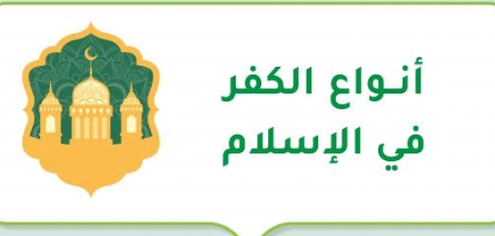 تصنيفات الكفر في الإسلام