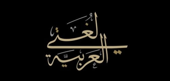 تصنيفات الفعل المضارع