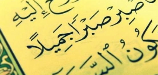 أشكال الصبر في الإسلام