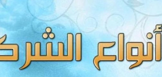 أشكال الشرك: بين الأكبر والأصغر