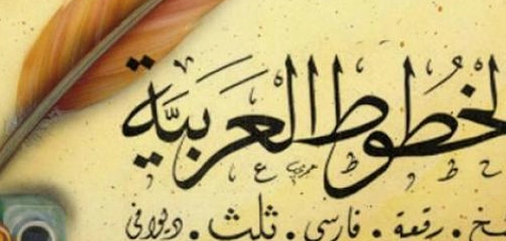 رحلة عبر تاريخ الخط العربي وأنواعه
